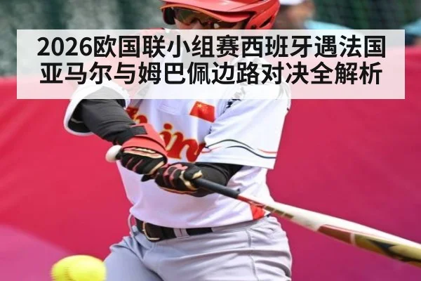2026欧国联小组赛西班牙遇法国 亚马尔与姆巴佩边路对决全解析