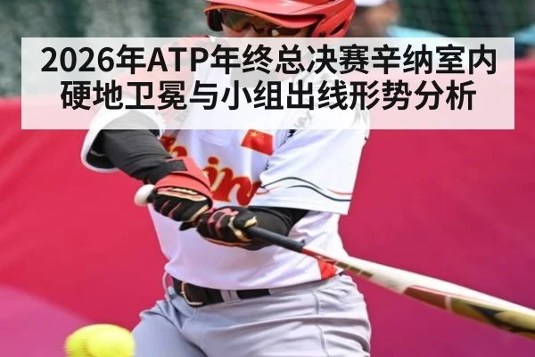 2026年ATP年终总决赛辛纳室内硬地卫冕与小组出线形势分析（leyu）